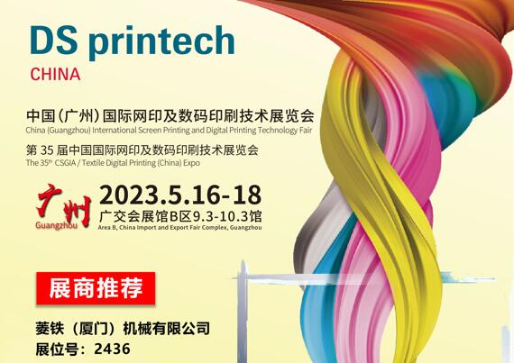 Pameran Teknologi Pencetakan Skrin dan Pencetakan Digital Antarabangsa China (Guangzhou) ke-35